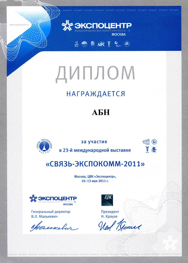 Сертификат Диплом Связь-Экспокомм